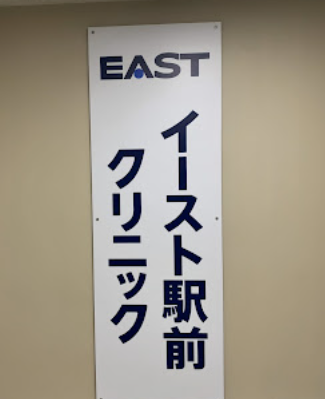 イースト駅前クリニック新宿西口院の看板