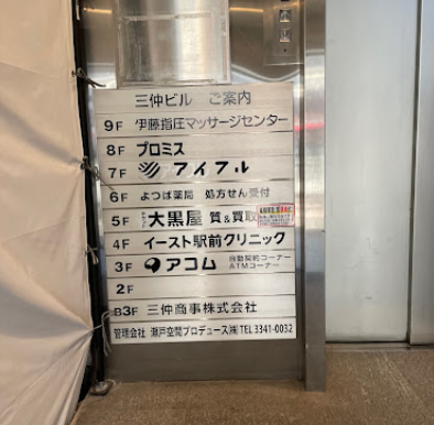 イースト駅前クリニック池袋院の案内板