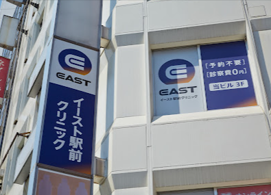 イースト駅前クリニック新宿東口院の看板