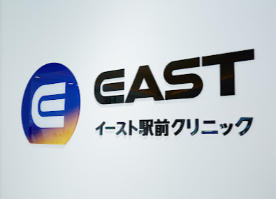 イースト駅前クリニック
