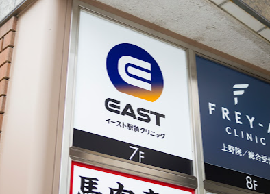 イースト駅前クリニック上野院の看板